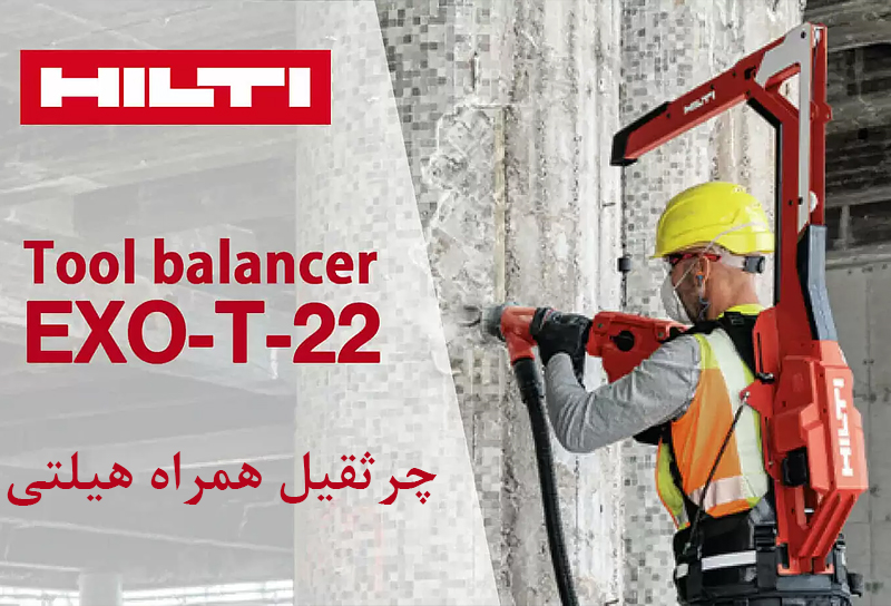 چرثقیل همراه هیلتی HILTI EXO-T-22 Tool balancer