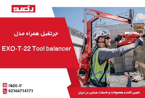 جرثقیل همراه EXO-T-22 Tool balancer