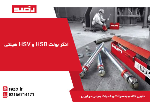 انکر بولت HSB و HSV هیلتی