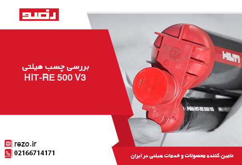 بررسی-چسب-هیلتی-HIT-RE-500-V3