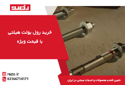 خرید رول بولت هیلتی