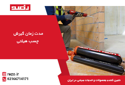 زمان گیرش چسب کاشت میلگرد