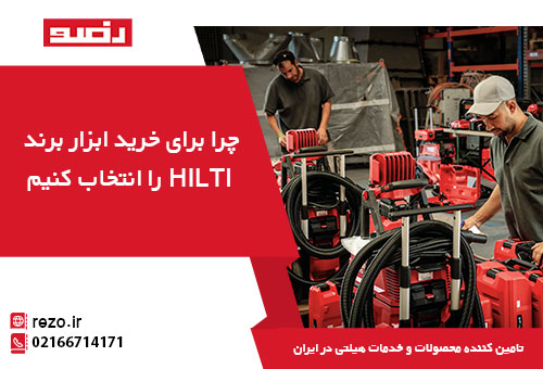 خرید ابزار برند هیلتی