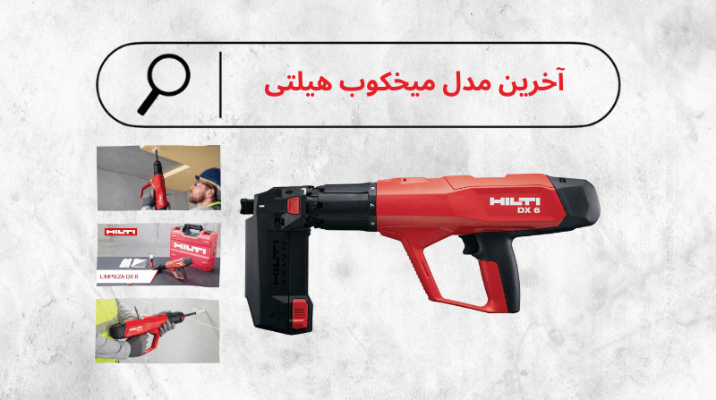 میخکوب هیلتی