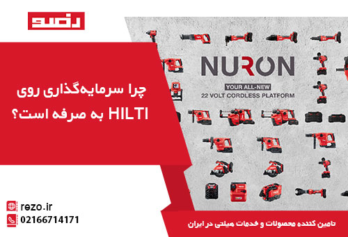سرمایه گذاری روی hilti