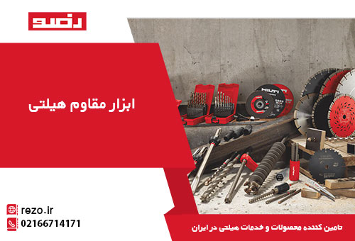 ابزار مقاوم هیلتی