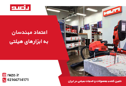 اعتماد مهندسان به ابزار هیلتی