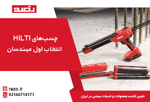 چسب‌های Hilti انتخاب اول مهندسان