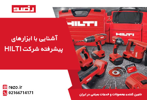 آشنایی با ابزارها و فناوری‌های پیشرفته شرکت HILTI