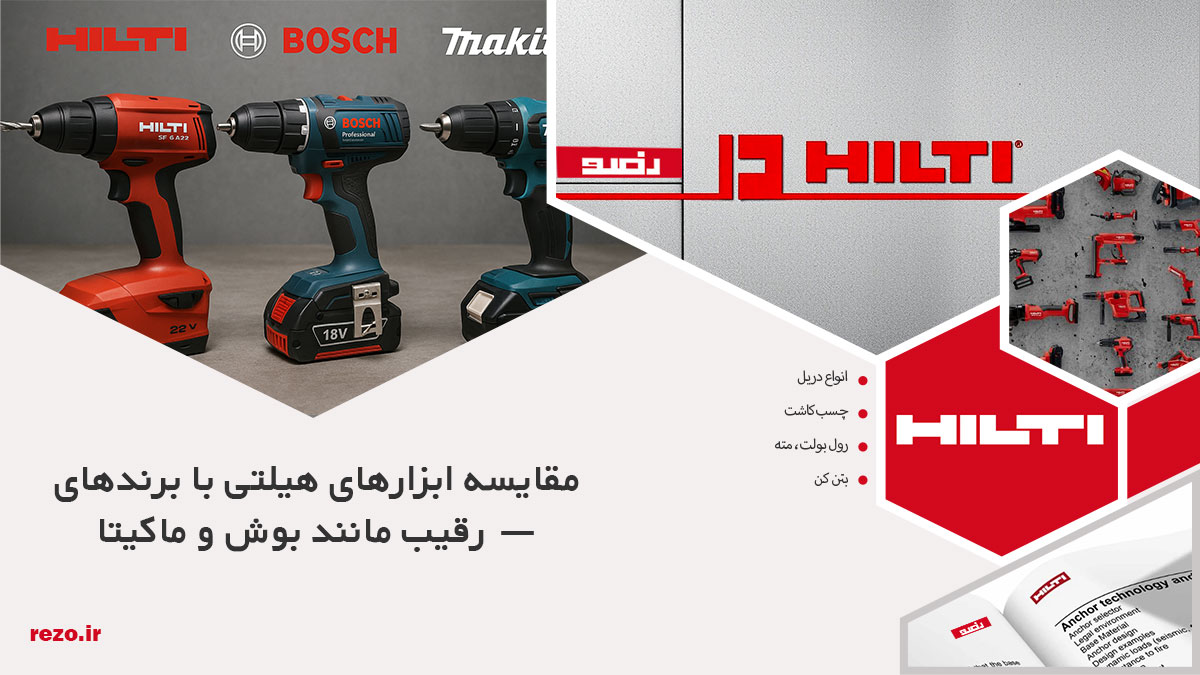 مقایسه ابزارهای هیلتی با برندهای رقیب