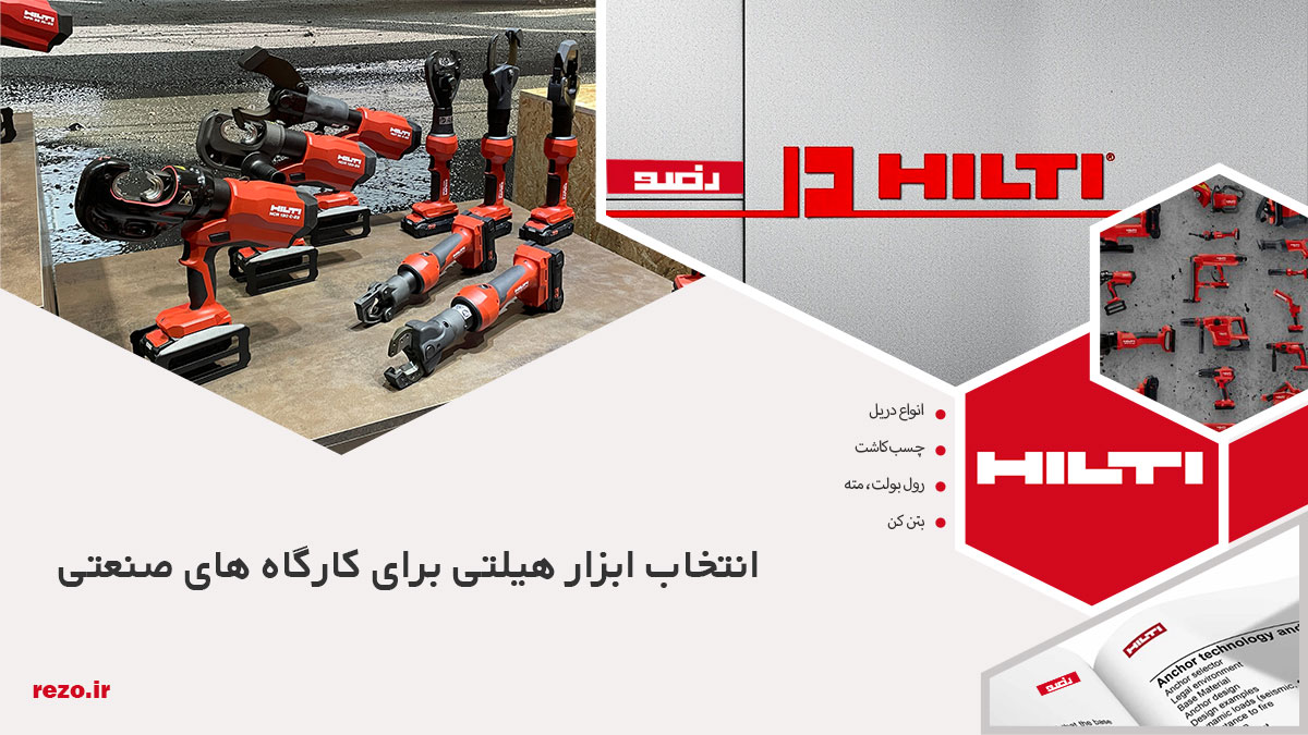 انتخاب ابزار هیلتی برای کارگاه های صنعتی