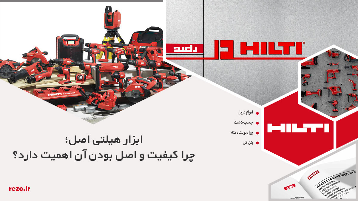 ابزار هیلتی اصل؛ چرا کیفیت و اصل بودن آن اهمیت دارد؟