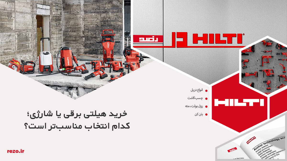 خرید هیلتی برقی یا شارژی؛ کدام انتخاب مناسب‌تر است؟