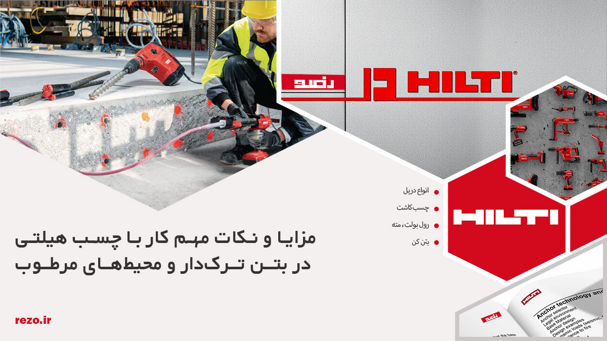 چسب هیلتی در بتن