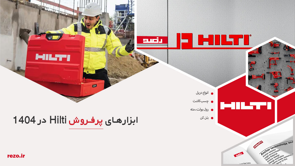ابزارهای پرفروش Hilti در ۱۴۰۴