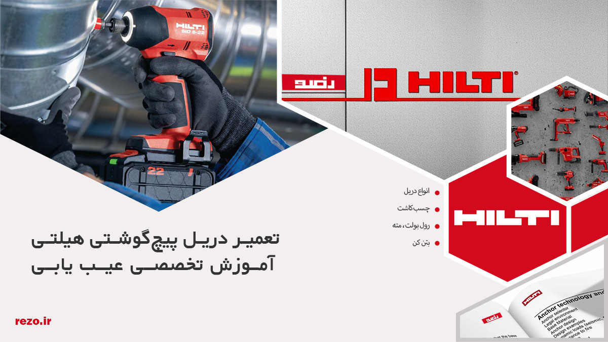 تعمیر دریل پیچ‌گوشتی هیلتی