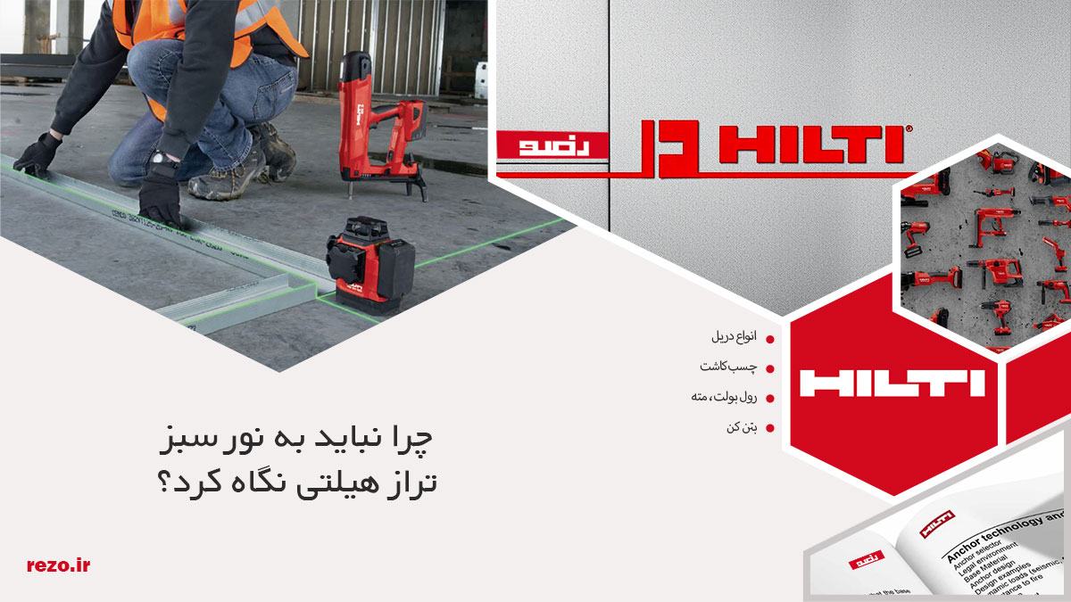 نور سبز تراز هیلتی: مزایا، معایب و نکات ایمنی 16 نور سبز تراز هیلتی