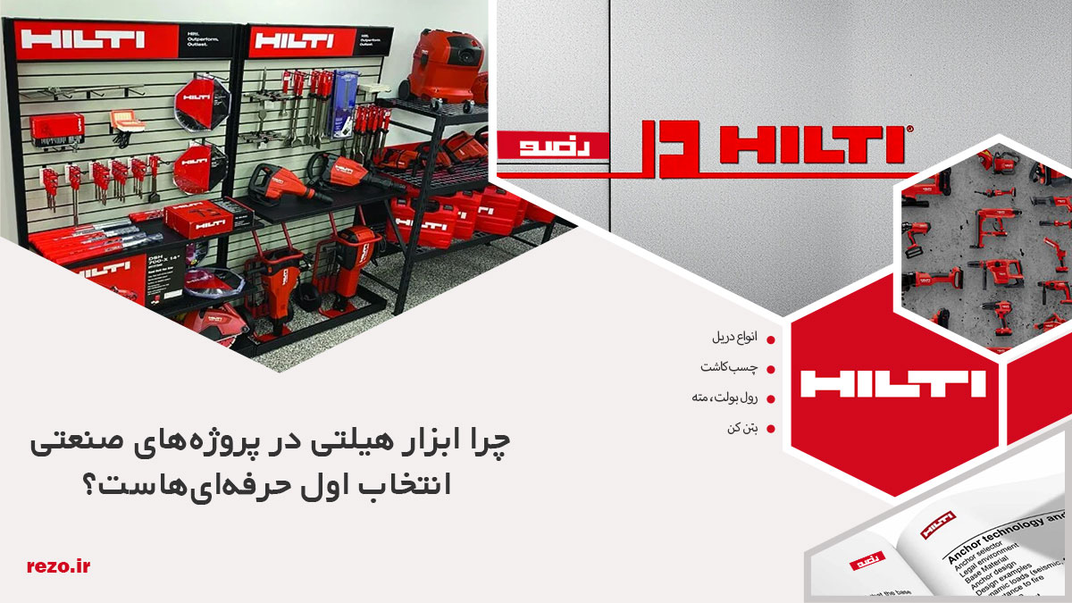 چرا ابزار هیلتی در پروژههای صنعتی انتخاب اول حرفهایهاست؟ 18 ابزار هیلتی در پروژههای صنعتی