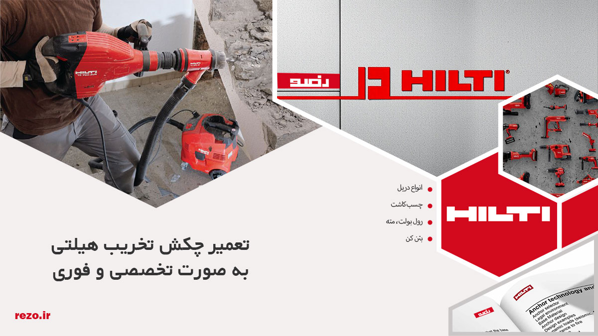 بهترین مدلهای چکش تخریب هیلتی برای پروژههای سنگین 18 بهترین چکش های تخریب هیلتی