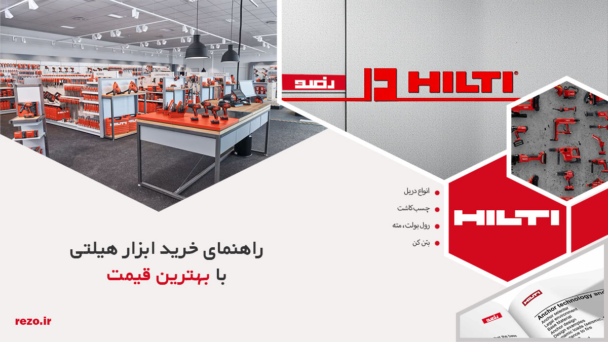راهنمای خرید ابزار هیلتی با بهترین قیمت 18 راهنمای خرید ابزار هیلتی با بهترین قیمت