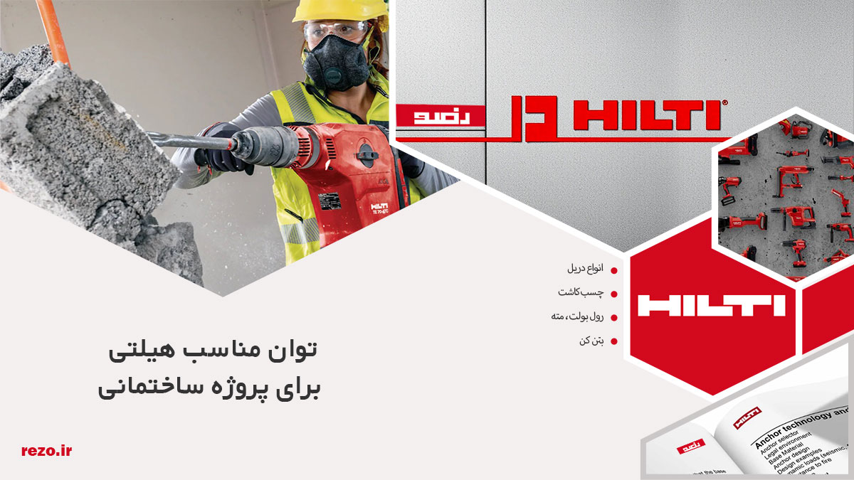 هیلتی چند وات برای کارهای ساختمانی مناسب است؟ 26 توان هیلتی