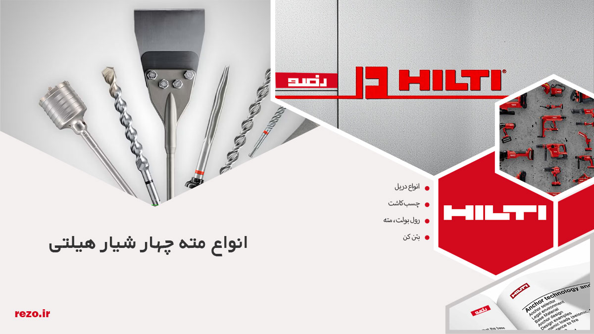 انواع مته چهار شیار هیلتی چهار الماس CX 27 مته هیلتی