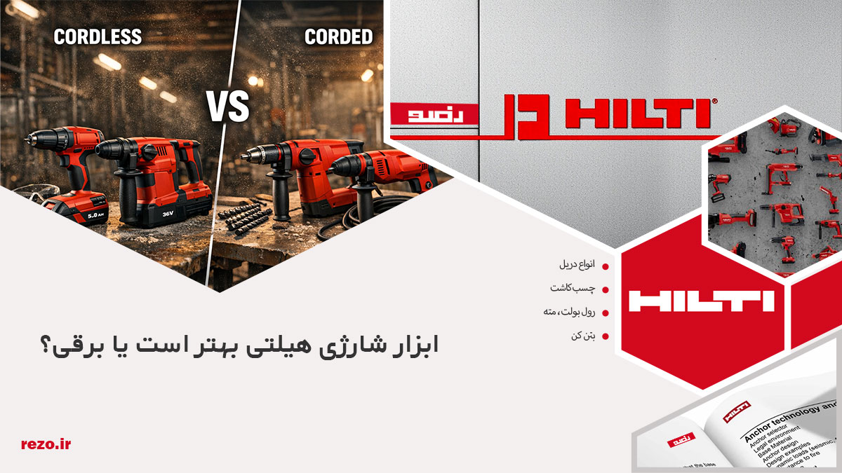 ابزار شارژی هیلتی بهتر است یا برقی؟ 18 ابزار شارژی هیلتی بهتر است یا برقی؟