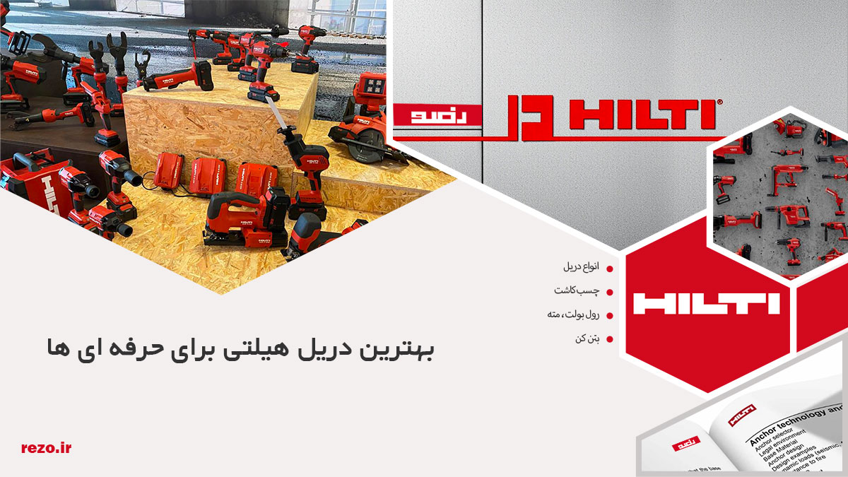 معرفی بهترین دریل هیلتی برای حرفهایها 20 بهترین دریل هیلتی