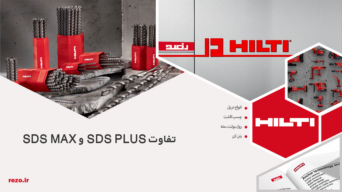 تفاوت SDS Plus و SDS Max چیست؟ 31 تفاوت SDS Plus و SDS Max چیست؟