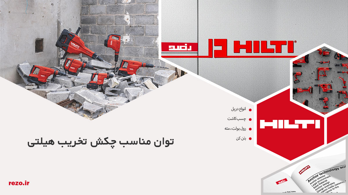 چکش تخریب هیلتی چند وات باشد برای بتنریزی مناسب است؟ 27 چکش تخریب هیلتی