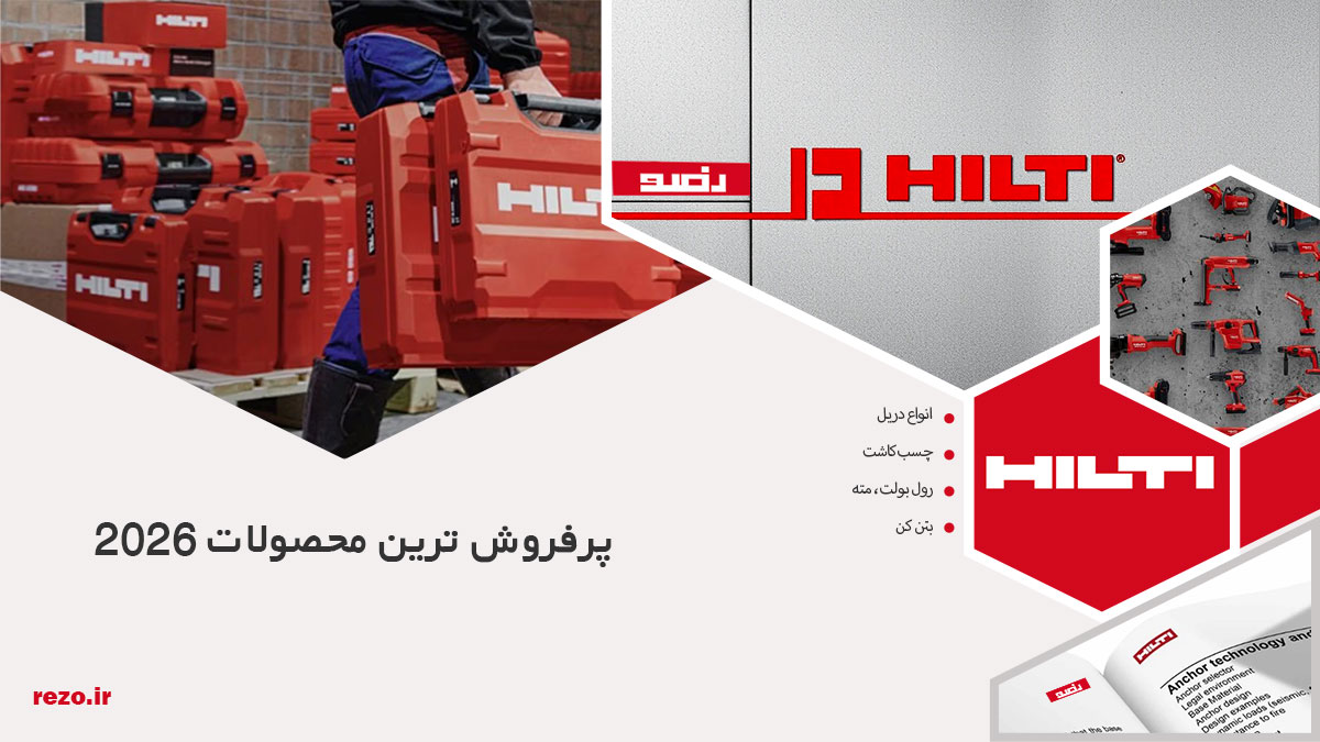 معرفی پرفروشترین محصولات هیلتی 2026 21 پرفروش-ترین-محصولات-هیلتی-2026