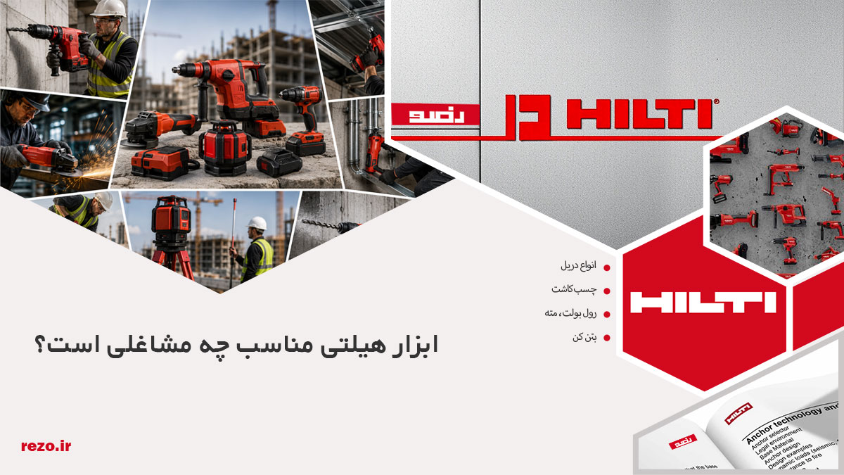 ابزار هیلتی مناسب چه مشاغلی است؟ 18 ابزار هیلتی مورد استفاده در مشاغل ساختمانی و صنعتی