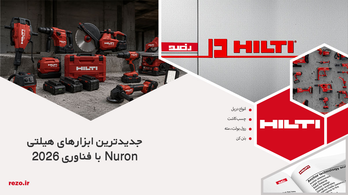 جدیدترین ابزارهای هیلتی 2026 18 جدیدترین ابزارهای هیلتی 2026 با فناوری Nuron