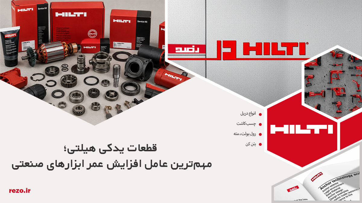 قطعات یدکی هیلتی اصلی 18 قطعات یدکی هیلتی