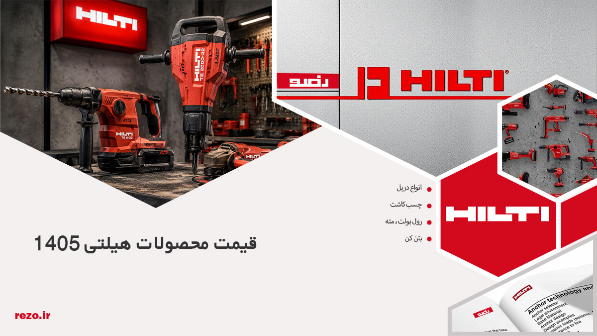قیمت محصولات هیلتی 1405 26 قیمت محصولات هیلتی 1405