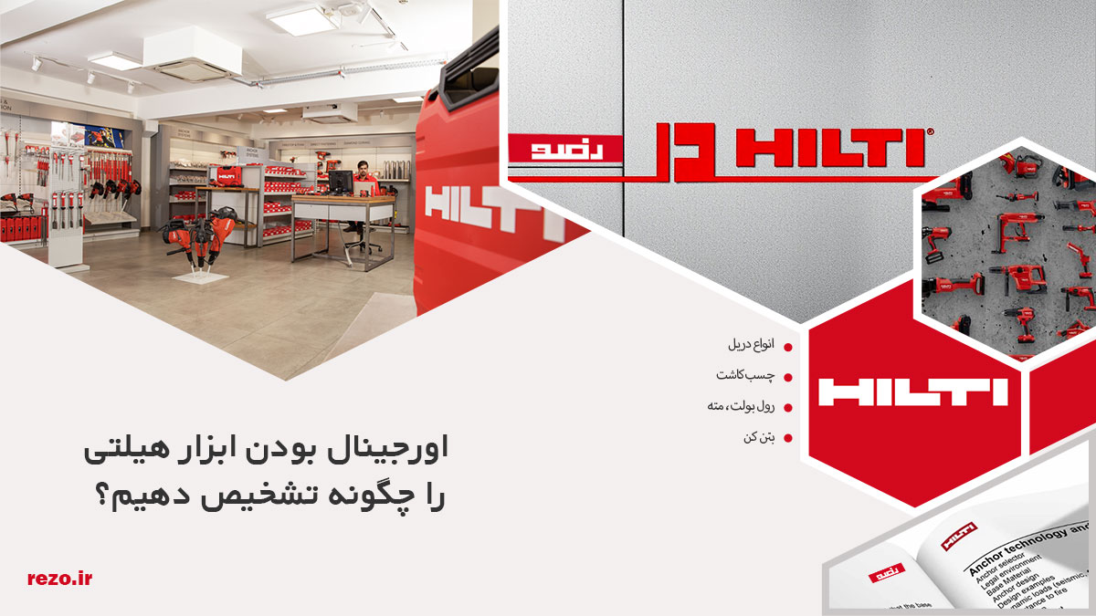 اورجینال بودن ابزار هیلتی را چگونه تشخیص دهیم؟ (راهنمای کامل ۲۰۲۶) 18 تشخیص اصالت ابزار هیلتی