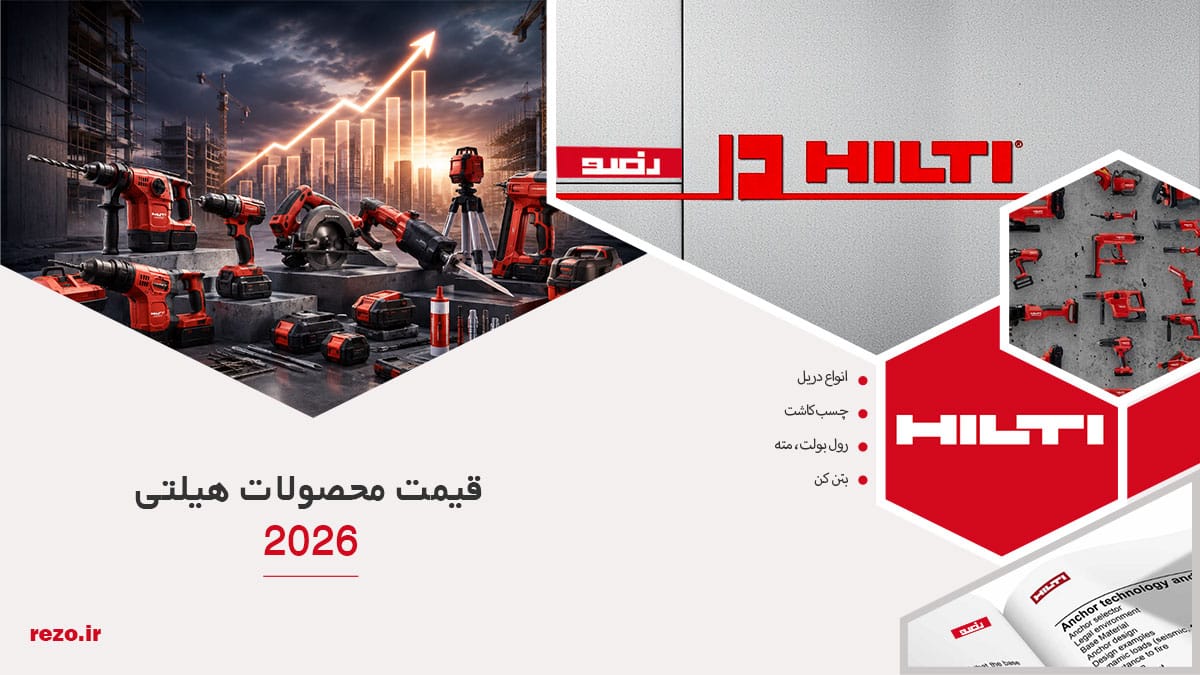 قیمت محصولات هیلتی 2026؛ راهنمای خرید و استعلام قیمت ابزار هیلتی 19 قیمت محصولات هیلتی 2026